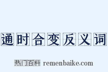 通时合变反义词是什么意思的图片